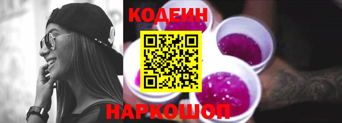 Кодеин напиток Lean (лин)  Вход с VPN  Знаменск 